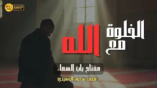 الخلوة مع الله قد تقلب موازين حياتك محمد سعود الرشيدي 