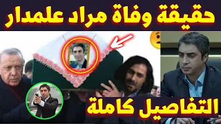 حقيقة وفاة الممثل التركي مراد علمدار بطل مسلسل وادي الذئاب محمد نجاتي شاشماز 