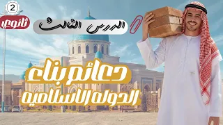 التاريخ الوطني 2026 شرح الدرس الثالث دعائم بناء الدوله الاسلاميه تاريخ تانيه ثانوي 