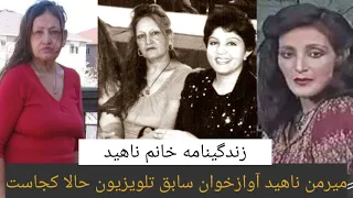 میرمن ناهید مستعد ترین و خوش آواز ترین هنرمند زن رادیو تلویزیون Mermon Nahid 