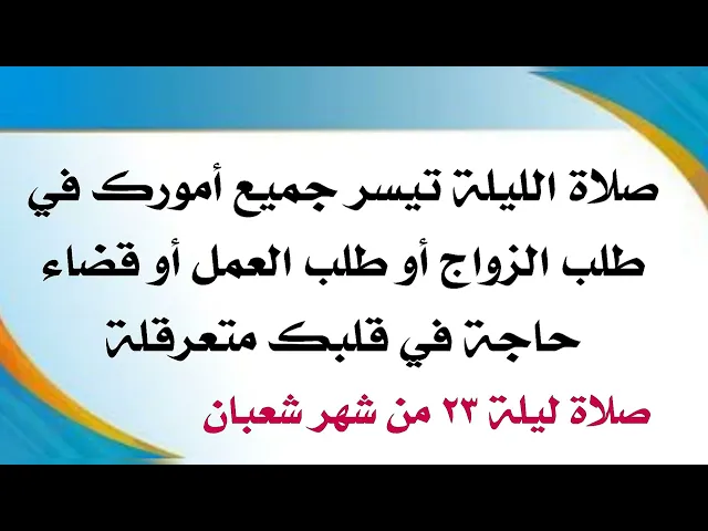 ⁣جميع حوائجك المتعسرة الليلة سوف تتيسر ببركة صلاة الليلة الثالثة والعشرين من شعبان