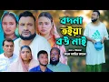 Download Lagu সিলেটি নাটক |  বদনা তইয়া বউ নাই | New Sylheti Natok | Tera Miya | ‍Sayla | Sumi | Bangla Natok 2025