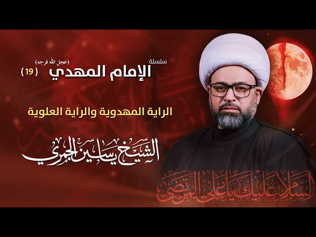 ⁣مباشر الشيخ ياسين الجمري - 19 - شهادة الإمام علي (ع) - الراية المهدوية والراية العلوية -مجلس الدعيسي