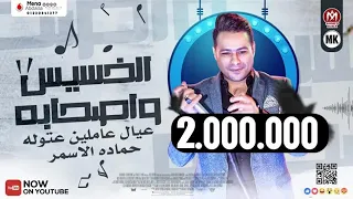حماده الاسمر الخسيس و اصحابه عيال عاملين عتاوله هاتو اتخن ما فيكو عابو فيا اغانى 2020 