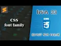 33 CSS font family Everyone can code