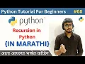 Recursion in Python What is Recursion Python Tutorial For Beginners in Marathi