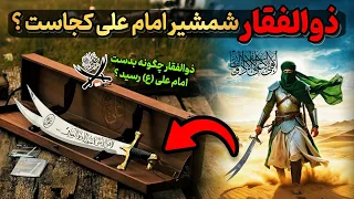 ذوالفقار الان کجاست شمشیر دولبه ذوالفقار 