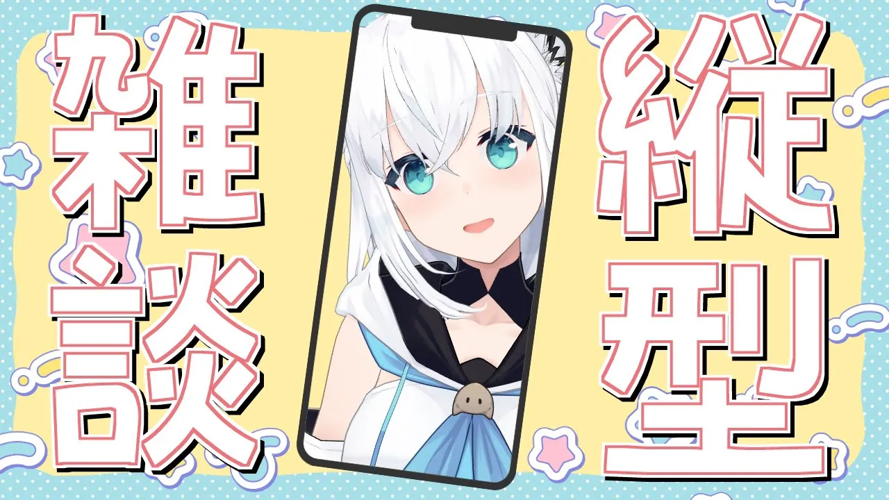 【雑談】縦型配信でのびり雑談する頃になった。　#shorts 【ホロライブ/白上フブキ】