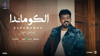 كليب انا الكوماندا يابنى انا الاسطورة اسماعيل الليثى 2024 توزيع شيندى وخليل انتاج سكر مصر 