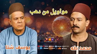 مواويل من دهب جزء       عميد الموال يوسف شتا    وعمده الموال محمد طه دندنها