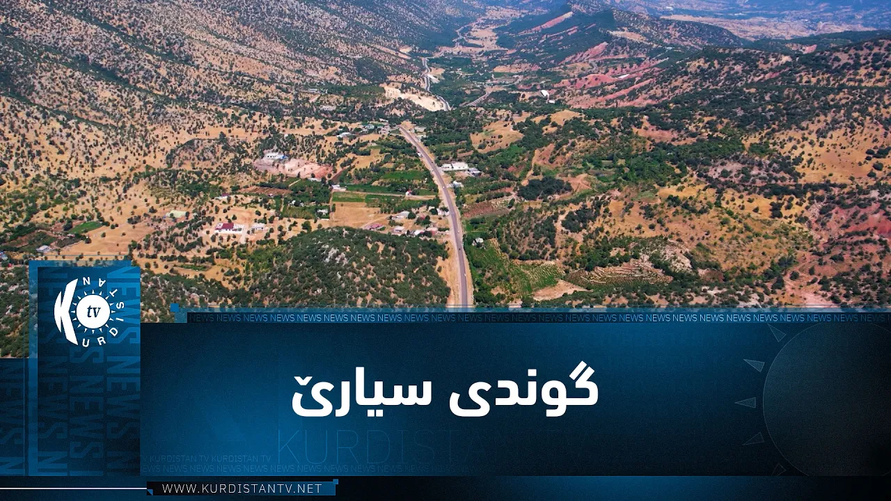 بەرنامەی (ژیانا ڕەسەن) گوندە جوانەكەی سیارێ لە ناوچەی بەرواری باڵا بەسەر دەكاتەوە