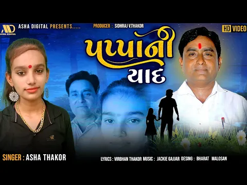 Download MP3 Asha Thakor | પપ્પાની યાદ | New Sradhhanjli song | Pappani Yaad | Gujarati new song by Asha Digital