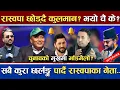 Lagu रास्वपा छोड्दै कुलमान ? एकाएक के भयो ? | सत्यता के हो ? रास्वपाका नेता गणेश पराजुलीले स्पष्ट पारे !