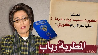 الدكان المطربة رباب قصتها لماذا سحبت الكويت جوازها عراقية أم كويتية 