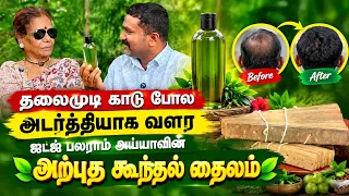 😲 தலைமுடி காடு போல அடர்த்தியாக வளர ஜட்ஜ் பலராம் அய்யாவின் அற்புத கூந்தல் தைலம்..