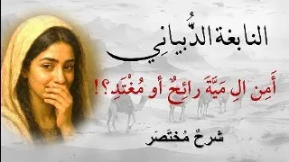 دالي ة النابغة الذبياني المشهورة أ م ن ال م ي ة رائح أو م غت د شرح لطيف مختصر للحفظ 02 