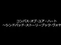 コンパス･オブ･ユア･ハート　歌詞付き