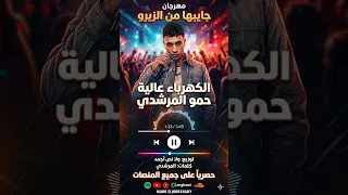 عجوز بس رياضي حمو المرشدي دندنها