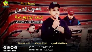 يــاهـــبــوب الـــشـــمـــال لـــهـــجـــة حـــزيـــنـــة أحـــمـــد ابـــو رويـــضـــة 