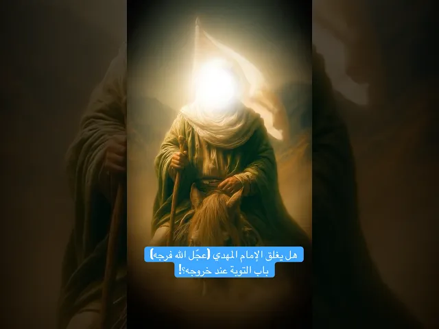 ⁣هل يغلق الإمام المهدي (عجّل الله فرجه) باب التوبة عند خروجه؟! - الشيخ حسين عبد الرضا الأسدي