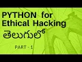 python in telugu python for ethical hacking in telugu tom cybertalks