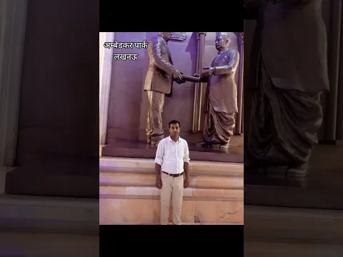 #shortvideo अम्बेडकर पार्क लखनऊ #love