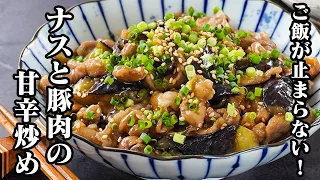 ナスと豚肉の甘辛炒め｜炒めるだけで簡単！ナスがトロトロ＆豚肉柔らか！ご飯がすすむ絶品おかずレシピ！【なすレシピ・豚肉レシピ・簡単レシピ・おかず・おつまみ・作り置き・お弁当】【料理研究家ゆかり】