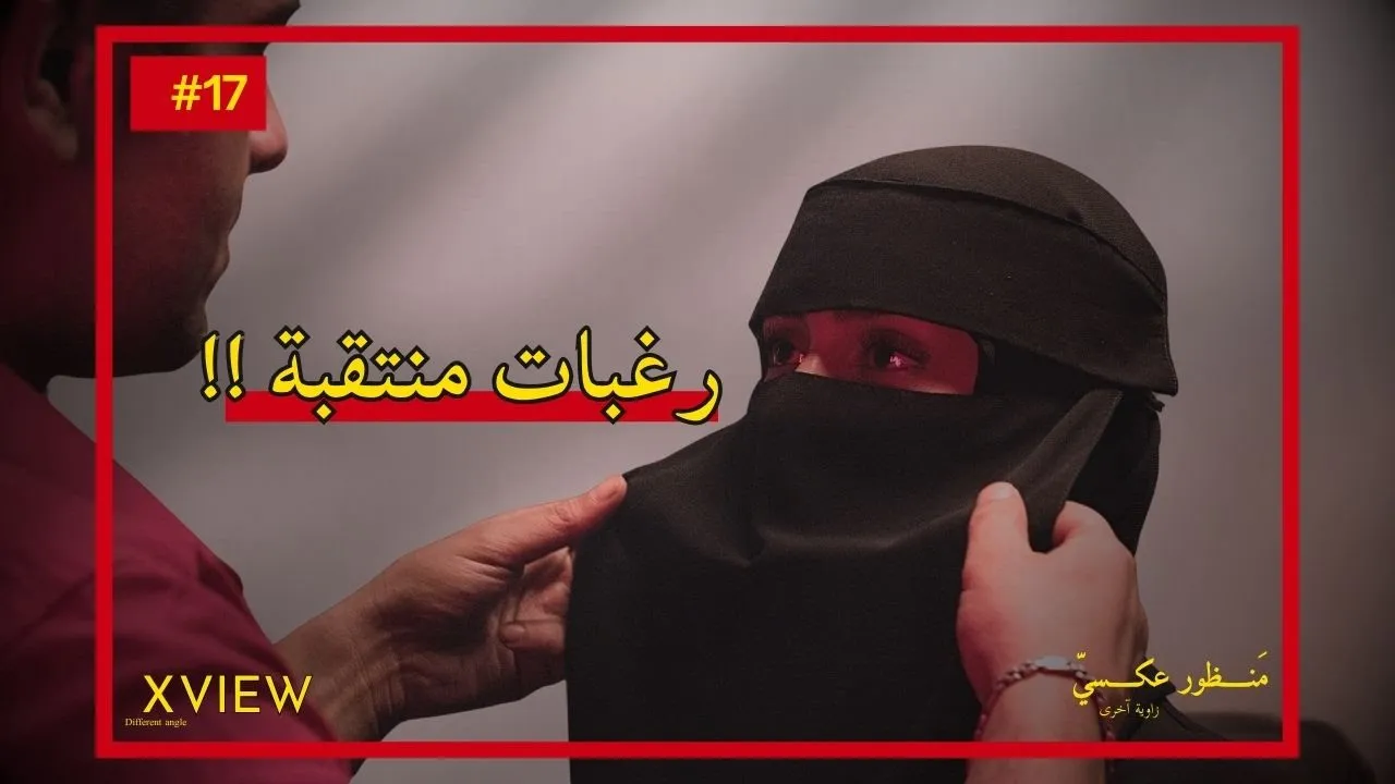 رغبات منتقبة !!