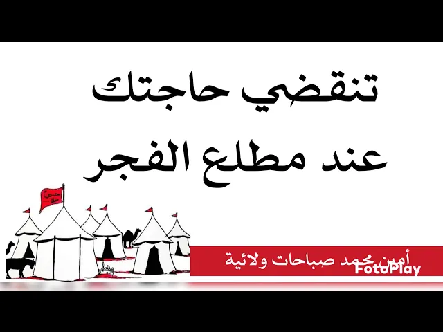⁣تنقضي حاجتك عند مطلع الفجر