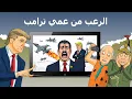 Lagu دار الكابرانات - الرعب  من عمي ترامب