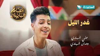 اغنية غدر الليل الفنان علي المهتدي والفنانة وجدان المهتدي أنغام شبابية 