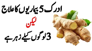 5 Bimarion ka ilaj Adrak (Ginger) se | or Kon sa 1 insan ha jiss ko Adrak nahi Khana chahiye 