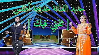 جديد      الفنانة خديجة لبؤة الأطلس وياسين أمزيان أغنية شعبية   ثقتي فيك                            دندنها