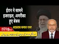 Download Lagu #Iran ने सामने #Israel #USA हुए बेबस, #Modi ने #India की साख कमज़ोर की #Netanyahu #Khamenei |EP-6000