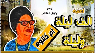 ام كلثوم الف ليلة وليلة      توزيع درديري العالمي علي طريقة المهرجانات دندنها