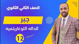 الصف الثاني الثانوي جبر الداله اللوغاريتميه علمي وادبي اللوغاريتمات 