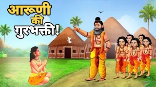  hindi kahani story of bhakt aaruni