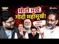 Lagu “मूर्ख हैं मोदी, उनके सारे मंत्री और गोदी मीडिया” | Rajkumar Bhati Interview | Power Play 