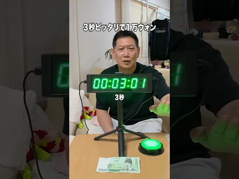韓国旅行のお小遣いをかけてタイマーぴったりゲームやってみたwww