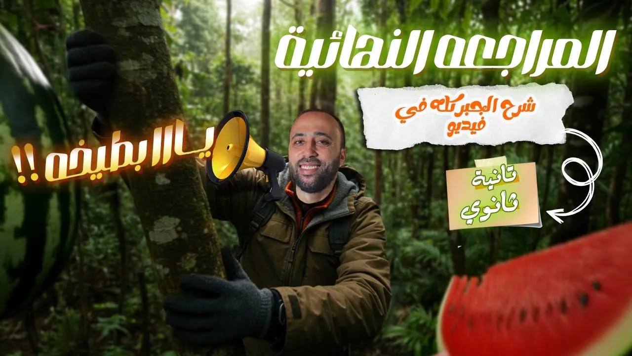 الصف الثاني الثانوي🔥المراجعه النهائية🔥شرح الجبر بالكامل🔥ملخص قوي جداا يا بطيخه #جبر