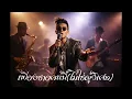 เพียงชายคนนี้ (ไม่ใช่ผู้วิเศษ) - เพชร โอสถานุเคราะห์ R&B Cover