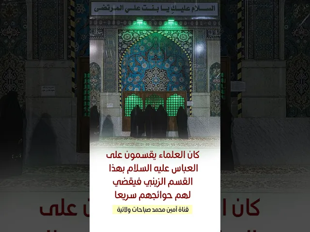 ⁣القسم الزينبي على العباس لقضاء الحوائج المستعجلة جربه ولا تهمله