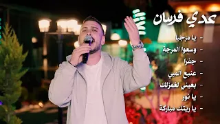 عدي فرسان  يا مرحبا   وسعوا المرجة   جفرا  عنبع الميي بعيني لغمزلك يا نور يا ريتك مباركة   زفة      دندنها