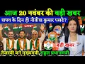 20 November 2025 | Bihar Ki 25 Badi Khabrein | Aaj Ki Sabse Badi Updates | Bihar News Today