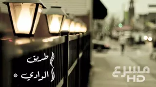 شيله طريق الوادي مسرع دندنها