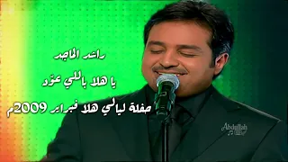راشد الماجد   يا هلا باللي عو د   حفلة ليالي هلا فبراير      دندنها