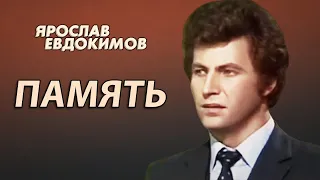 Ярослав Евдокимов Память 