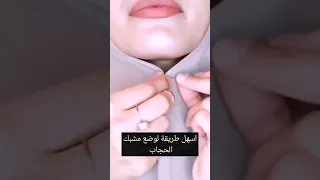 اسهل طريقة لوضع مشبك الحجاب  الحجاب         دندنها