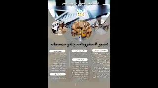 تخصص تسيير مخزونات لوجستيك 