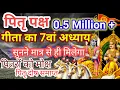 Download Lagu गीता का सातवां अध्याय एवं महात्य | GitaAdhyay 7 \u0026 Mahatmya #shrimadbhagwatkatha